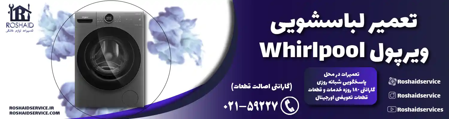 تعمیر لباسشویی ویرپول